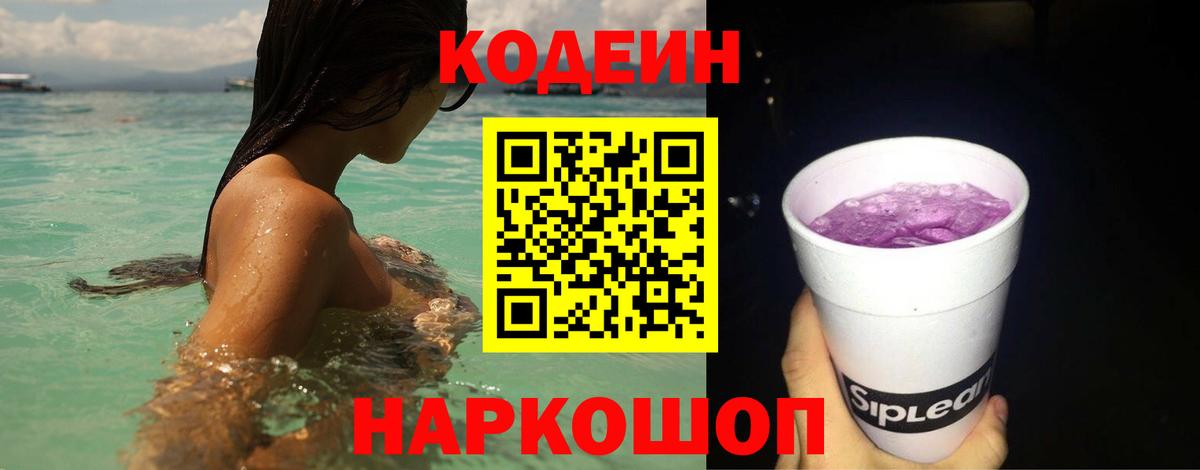 Codein напиток Lean (лин) Шали